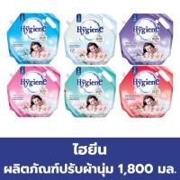 ราคา ไฮยีน น้ำยาปรับผ้านุ่ม สูตรมาตรฐาน 1800 มล. [โค้ดลด20%+ส่งฟรี] (44172879200)