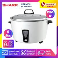 ราคา หม้อหุงข้าว Sharp รุ่น KSH-D55 ขนาดความจุ 5 ลิตร (รับประกันสินค้า 3 ปี) (10125309354)