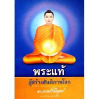 ราคา พระแท้ ผู้สร้างสันติภาพโลกภาคที่ ๑ : โลกขาดพระพุทธศาสนาไม่ได้ (18336965064)