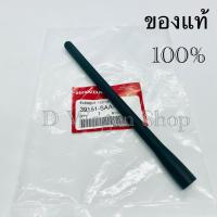 ราคา เสาอากาศ Honda Jazz Gd แท้ศูนย์ 100%(รุ่นเสาอยู่ด้านหลังรถ) (25080893022)