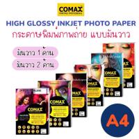 ราคา COMAX กระดาษโฟโต้ A4 เกรดพรีเมี่ยม โคแมกซ์ มันวาว 1ด้าน 2ด้าน กระดาษปริ้นรูป กระดาษ A4 Photo Inkjet Glossy Paper (5571465723)