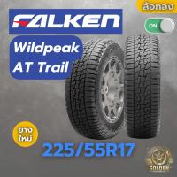 ราคา ยางรถยนต์ FALKEN Wildpeak AT Trail 225/55R17 ยางใหม่ 1 เส้น (26725404571)