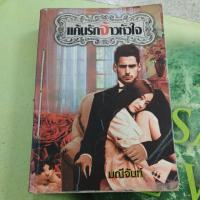 ราคา แค้นรักจ้าวหัวใจ ผู้แต่ง มณีจันท์ หนังสือมือสองเหมาะอ่าน (25753129664)