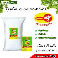 ราคา 25-5-5 นกปากห่าง ปุ๋ยเกล็ด แพ็คกก. ยกกระสอบ 40 กก. (25521683051)