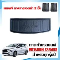 ราคา ถาดท้ายรถ Mitsubishi Xpander ทุกรุ่นปี (แถมถาด) #งานเกรดส่งศูนย์บริการ ถาดรองสัมภาระท้ายรถ รองท้ายรถ (1486250517)