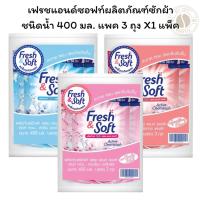ราคา เฟรชแอนด์ซอฟท์ผลิตภัณฑ์ซักผ้าชนิดน้ำ 400 มล. แพค 3 ถุง X 1 แพ็ค (29491245316)