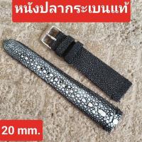 ราคา สายนาฬิกา 20 mm. หนังปลากระเบนแท้ งาน Handmade ลายสวย ใส่สบายข้อมือไม่แข็ง ไม่หนา (27622102180)