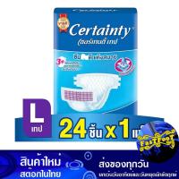 ราคา ผ้าอ้อมผู้ใหญ่ เทป L 24 ชิ้น เซอร์เทนตี้ Certainty Adult Diaper Tape L (23184138976)
