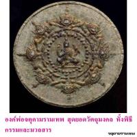 ราคา จตุคามรามเทพ เหรียญปลุกเสกองค์จตุคามรามเทพแท้จากนครศรีธรรมราช (26392416285)