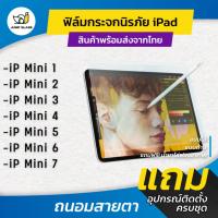 ราคา ฟิล์มกระจกนิรภัย Ipad ใส/ด้าน/กันแสงสีฟ้า/กันเสือก iPad Mini 1,Mini 2,Mini 3,Mini 4,Mini 5,Mini 6, Mini 7 (23313499812)