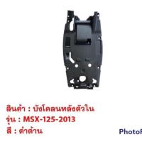 ราคา บังโคลนหลังตัวใน MSX 125 2013 รุ่นเก่า บังโคลนหลัง ตัวใน ชุดสี มอเตอร์ไซค์ ชุดสีmsx (15742972184)