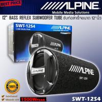 ราคา ของแท้!! ซับตู้สำเร็จรูป ตู้ลำโพงซับ ท่อ 12 นิ้ว ALPINE รุ่น SWT-12S4 ซับเบสตู้หลังเบาะรถยนต์ 1500W (28722039653)