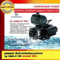ราคา GRUNDFOS ปั๊มน้ำอัตโนมัติกรุนด์ฟอส รุ่น CMB3-37 PM1 รับประกัน มอเตอร์ 2 ปี ของแท้ 100% (16331093871)