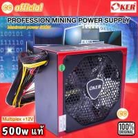 ราคา ✅แท้100% PS-680G OKER 500W วัตต์แท้ วัตต์เต็ม POWER SUPPLY พาวเวอร์ซัพพลาย คอมพิวเตอร์ Gaming (23243558426)