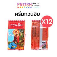 ราคา ครีมกวนอิม ครีมไข่มุก ซองแดง รุ่นทอง แท้ 3 g [ มีรีวิว ] X 12 ชิ้น (40524285017)