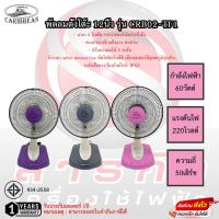 ราคา พัดลมตั้งโต๊ะ Caribbean 12นิ้ว รุ่น CRB12-TF1 รับประกันมอเตอร์ 1ปี(สินค้าจะเป็นใบพัดสีใส) (23350745741)