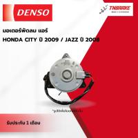 ราคา มอเตอร์พัดลมแอร์ HONDA CITY ซิตี้ ปี 2009 / JAZZ แจ๊ส ปี 2008 มอเตอร์พัดลมDenso (44161146008)