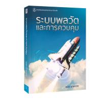 ราคา Learning Station - หนังสือระบบพลวัตและการควบคุม : Dynamic Systems and Control (หนังสือหายาก) (24112408693)