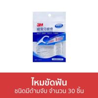 ราคา ไหมขัดฟัน 3M ชนิดมีด้ามจับ จำนวน 30 ชิ้น - ไหมขัดฟันแบบด้าม (19605538050)