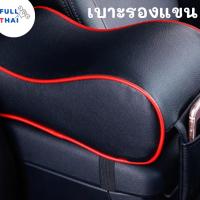 ราคา เบาะรองแขนในรถ หมอนพนักพิงแขน ที่วางแขน หมอนรองคอนโซล ที่รองแขนในรถยนต์ หมอนรองแขน หนัง PU (23340150202)