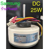 ราคา มอเตอร์แอร์ Samsung 25W. DC RD-310-25-8A(AL)คอยล์เย็น Samsung 25W DC (2330968729)