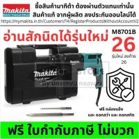 ราคา M8701B MAKITA M8701 M8701B สว่านโรตารี่ พร้อมกล่อง + อุปกรณ์ ของแท้ (7607869971)