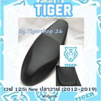 ราคา ผ้าหุ้มเบาะ เวฟ125ไอ ปลาวาฬ สีดำ wave125I เฉพาะผ้า ผ้าเบาะ มอเตอร์ไซค์ ไทเกอร์ เบาะมอเตอร์ไซค์Tiger (12808708723)