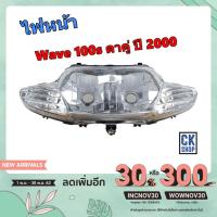 ราคา ไฟหน้า เวฟ เก่า WAVE 110S 100S ปี 2000-2001 ตาเพชร ตาคู่ (6950154267)