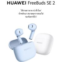 ราคา Huawei Freebuds SE 2 หูฟังไร้สาย คุณภาพเสียงคมชัด เล่นต่อเนื่อง 24hr. สวมใส่สบาย ✅รับประกันศูนย์ไทย 1ปี (26751712834)