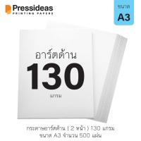 ราคา กระดาษอาร์ตด้าน 130 แกรม / A3 / 1000 แผ่น (1951539491)