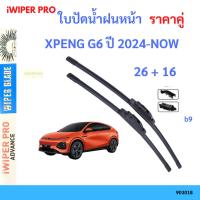 ราคา ใบปัดน้ำฝน 1คู่ XPENG X-PENG G6 2024 up 26+16 ใบปัดน้ำฝนหน้า ที่ปัดน้ำฝน (40502730939)