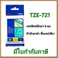 ราคา ฺBrother TZE-721 เทปพิมพ์อักษร 9มม/ ตัวอักษรดำ พื้นเทปเขียว (1298681804)
