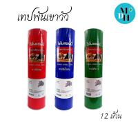 ราคา เทปพันเขาวัว​ ไรโนแชมป์ สปอร์ตเทป สีขาว สีแดง สีน้ำเงิน กาวเหนียว จำนวน 1 กระบอก บรรจุ 12 ม้วน (28890068188)