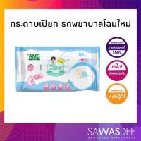 ราคา โฉมใหม่ ทิชชู่เปียก Baby wipe ตรารถพยาบาล (บรรจุ 80 แผ่น : ห่อ) (20916297451)