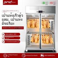 ราคา ตู้เก็บของ Smart Cool Duck ตู้อบไก่ย่างเป็ดย่างเชิงพาณิชย์สำหรับการอบแห้งและเก็บรักษา ตู้ตัวอ่อนแบบแห้งด้วยอากาศ (43404542579)