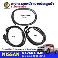ราคา ชุดซีลยาง Nissan Navara D40 รุ่น 2 ประตู 2005-14 นิสสัน นาวาร่า คิ้วยางขอบกระจกหน้า ยางขอบประตู 3 เส้น คุณภาพดี ส่งไว (19285946376)