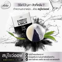 ราคา สบู่ Show OFF สบู่นมถ่านไม้ Bamboo charcoal&Milk Soap 100g.ผลิตภัณฑ์สำหรับผิวกาย Rabye *ส่งฟรีไม่มีขั้นต่ำ* (1863533599)