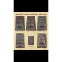 ราคา พระสมเด็จวัดระฆังรุ่น๑๕๑ปี พิมพ์คะแนนองค์ขนาดเล็ก เนื้อนวโลหะ หล่อแบบโบราณ(พระพิมพ์คะแนนขนาดเล็กองค์ละ600บาท (24674207370)