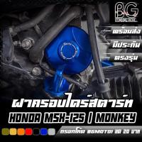 ราคา ฝาครอบไดร์สตาร์ท HONDA MSX-125 / SF / Monkey-125 CNC CR RACING (ซีอาร์ เรซซิ่ง) (24823003272)