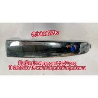 ราคา #มือเปิดประตูด้านนอกแบบชุบโครเมี่ยมฟอร์ดfordเรนเจอร์rangerมาสด้าmazdaยีที50bt-50โปรproปี2012 ถึง 19 ของแท้มือสอง (45600592981)