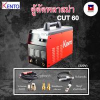 ราคา เครื่องตัดพลาสม่า ตู้ตัดพลาสม่า ตู้เชื่อมพลาสม่า KENTO รุ่น CUT-60 เชื่อมพลาสม่า (20354060682)
