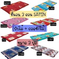 ราคา Satin : ที่นอน3ตอน (พับได้/ถอดซักได้)​ขนาด​ 3​ฟุต (1390735971)