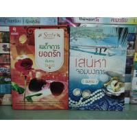 ราคา เสน่หาจอมบงการ, เผด็จการยอดรัก/อัมราน (22939392742)