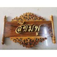 ราคา ป้ายไม้สักฉลุลาย​ พร้อม ตัวอักษรไม้สักแกะสลักสีทอง ป้ายชื่อ​ ป้ายกีฬาสี​ ป้ายสั่งทำ​ ป้ายแขวน ขนาด 26 x 38 ซม. (17284311418)