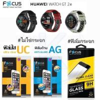 ราคา ❃Focus ฟิล์ม นาฬิกา Huawei Watch GT 2e (13501243273)
