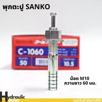 ราคา พุ๊กตะปู C-1060 M10 ความยาว60มม. SANKO (ราคาต่อ1 ตัว) พุกตะปู พุกตอก พุกเข็ม ปุ๊กตะปู พลุ๊กตะปู (12684718919)