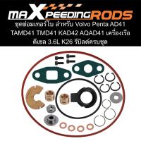ราคา ชุดซ่อมเทอร์โบ สำหรับ Volvo Penta AD41 TAMD41 TMD41 KAD42 AQAD41 เครื่องเรือดีเซล 3.6L K26 รีบิลด์ครบชุด (41202707713)