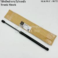 ราคา BENZแท้ โช๊คอัพฝากระโปรง หลัง SLK/SLC R172 เบอร์ 172 980 04 64 (29205265051)