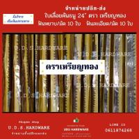 ราคา ใบเลื่อย คันธนู 24" ราคา / มัด 10 ใบ ตรา เหรียญทอง มีฟันหยาบ ฟันละเอียด ขายส่งใบเลื่อยคันธนู (10844178814)
