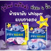 ราคา ผ้าอนามัยแบบกางเกง 360° รุ่นหมีโคล่า วิสเปอร์ ห่อ 4 ชิ้น ผ้าอนามัยแบบกางเกง Whisper พร้อมส่ง ผ้าอนามัย กางเกง (10904160891)